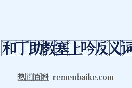 和丁助教塞上吟反义词是什么意思的图片